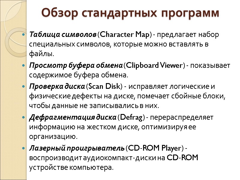Обзор стандартных программ Таблица символов (Character Map) - предлагает набор специальных символов, которые можно